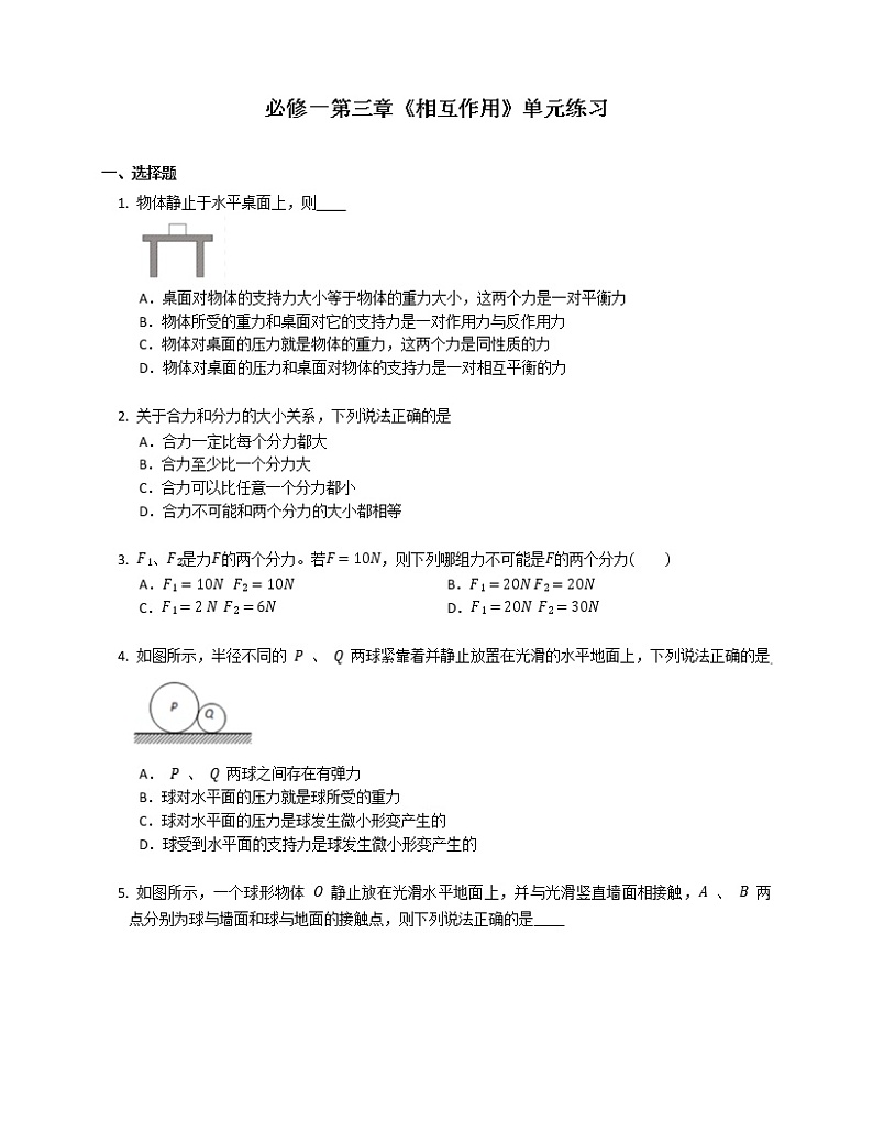 必修一第三章《相互作用》单元练习第1页