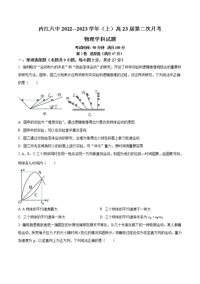 四川省内江市第六中学2022-2023学年高三上学期第二次月考物理试题无答案第1页