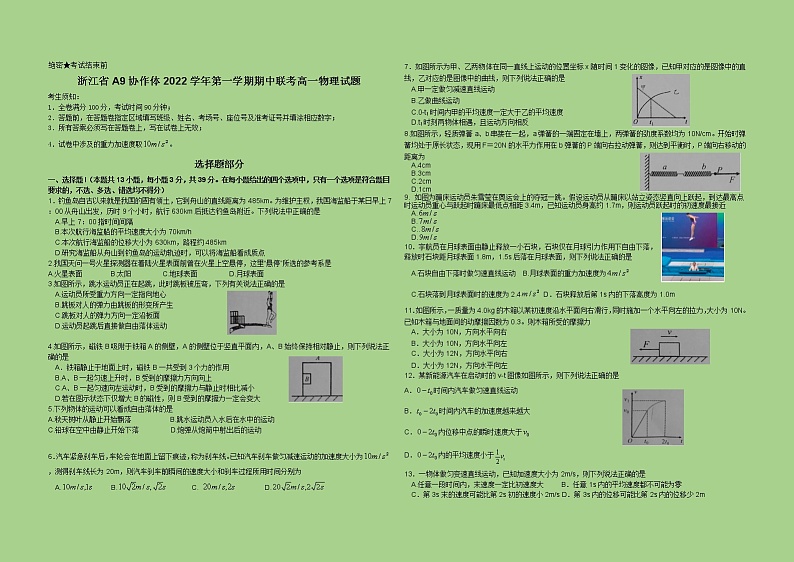 2022-2023学年浙江省A9协作体高一上学期期中联考物理试题01