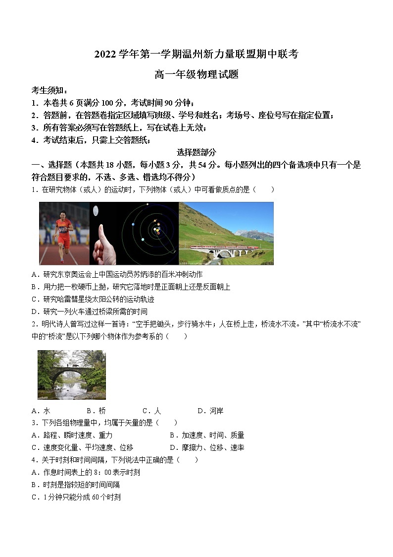 2022-2023学年浙江省温州新力量联盟高一上学期期中联考物理试题第1页
