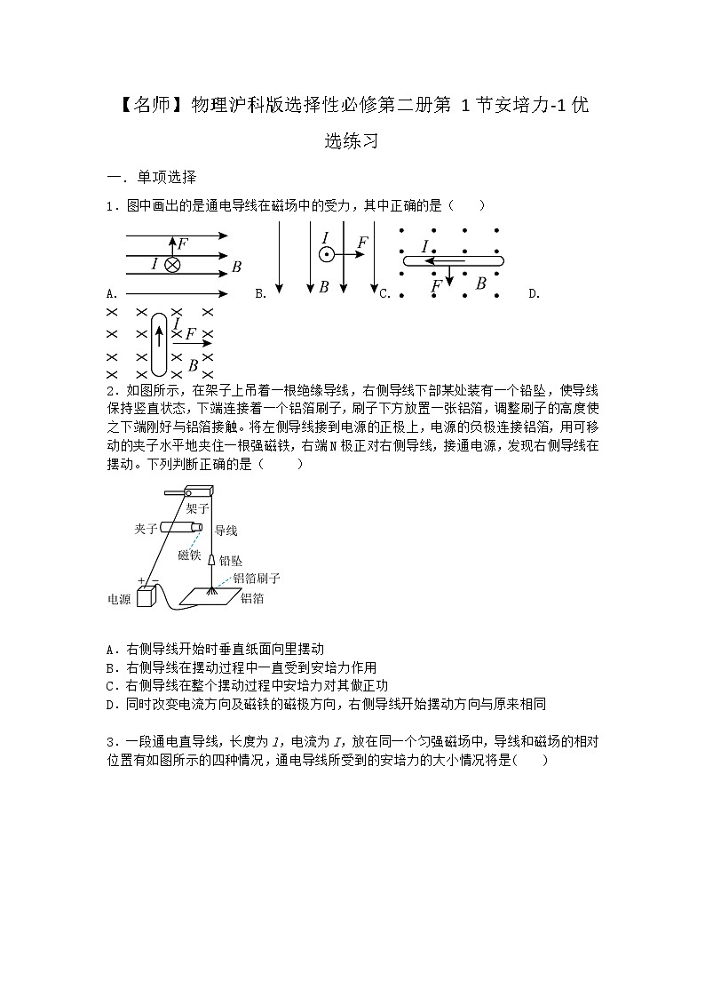 物理沪科版选择性必修第二册第1节 安培力优选作业第1页