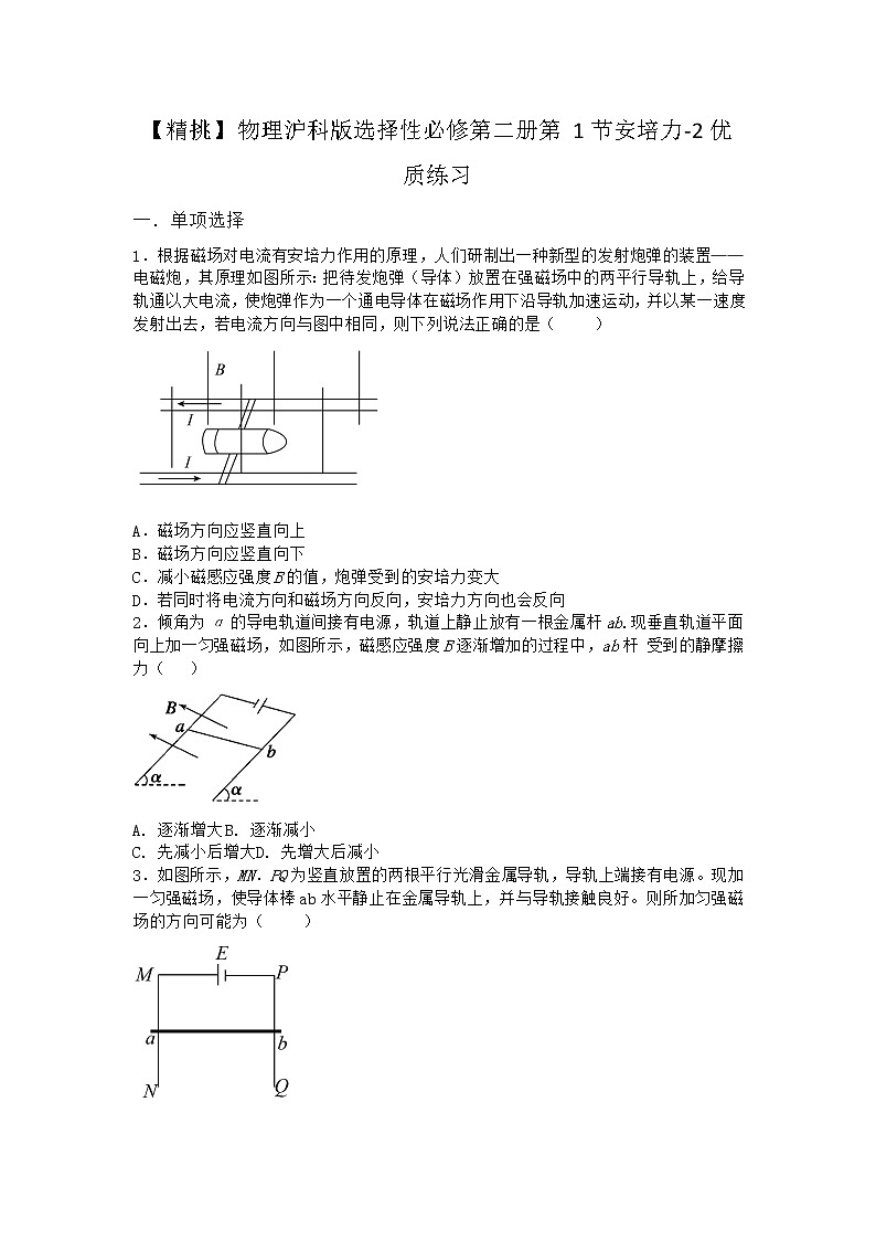 物理沪科版选择性必修第二册第1节 安培力优质作业(3)第1页