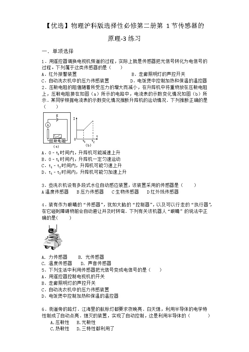 物理沪科版选择性必修第二册第1节 传感器的原理作业(2)01