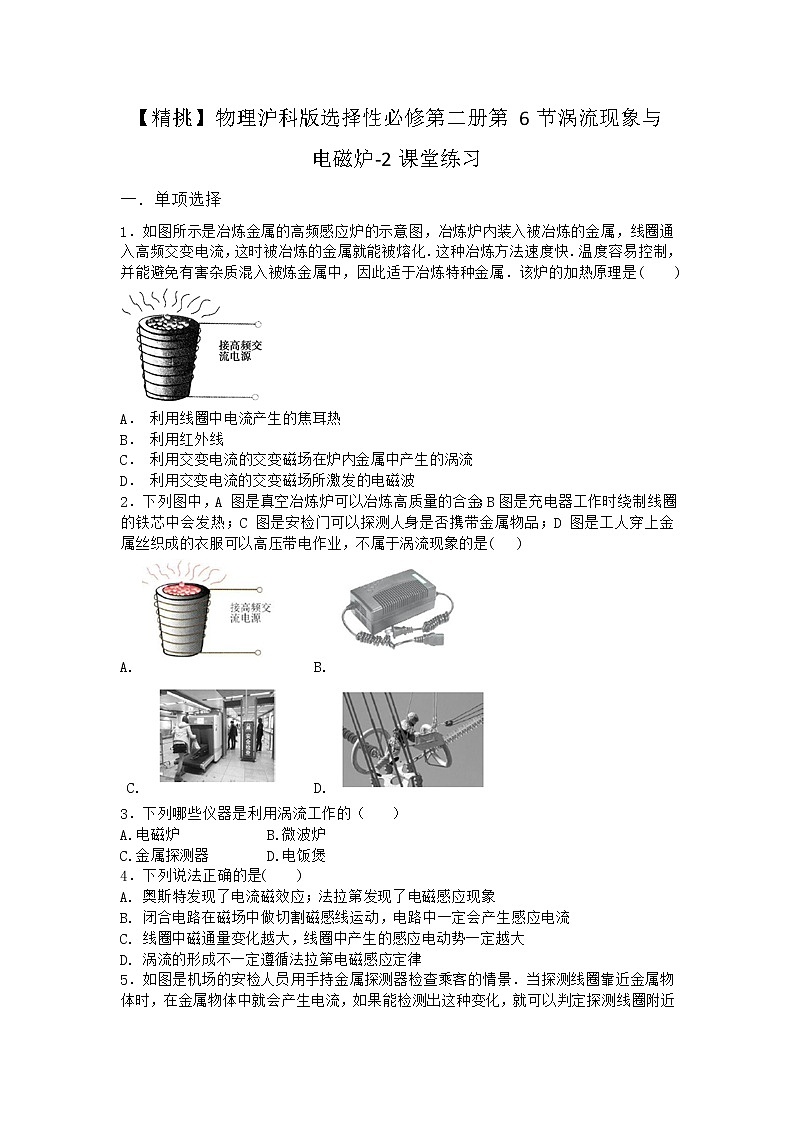 物理沪科版选择性必修第二册第6节 涡流现象与电磁炉课堂作业(3)第1页