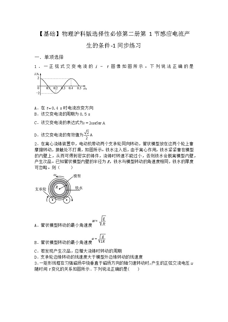 物理沪科版选择性必修第二册第1节 感应电流产生的条件同步作业第1页