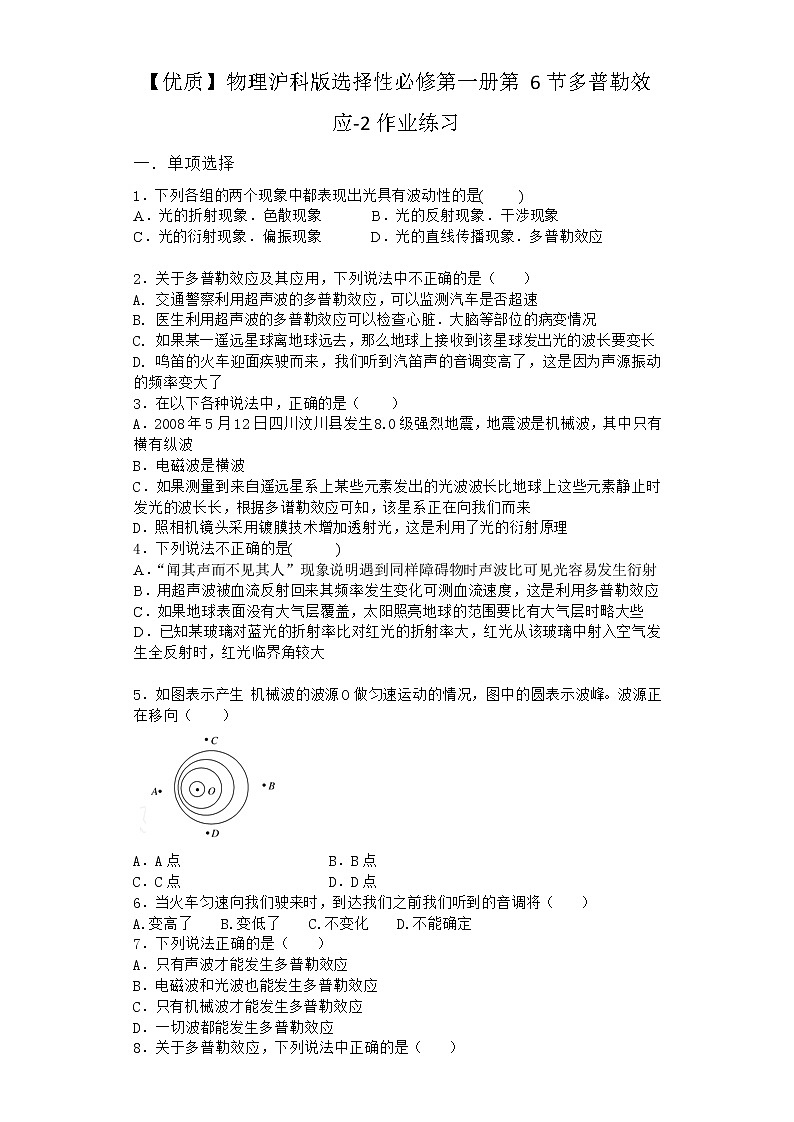 物理沪科版选择性必修第一册第6节 多普勒效应作业01