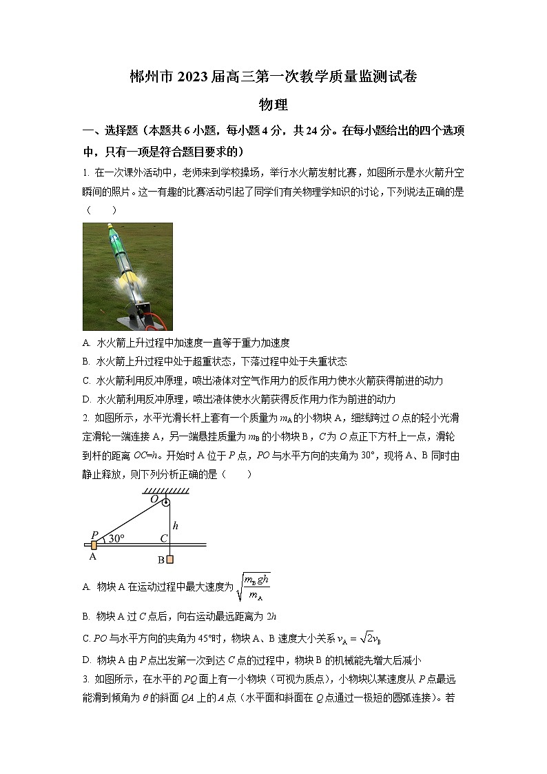 2023届湖南省郴州市高三第一次教学质量监测物理卷及答案（文字版）第1页