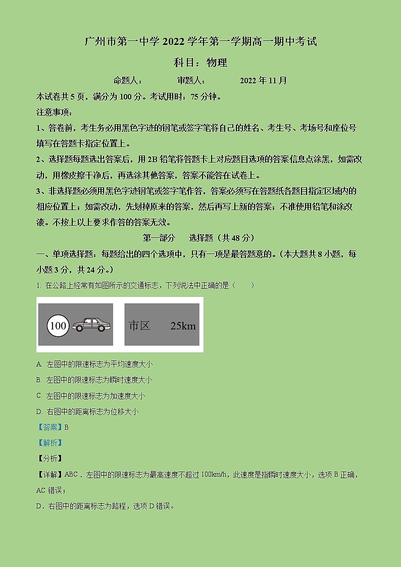 2022-2023学年广东省广州市第一中学高一上学期期中物理试题（解析版） (1)第1页