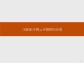 高中物理必修二第五章《本章综合与测试》获奖说课课件