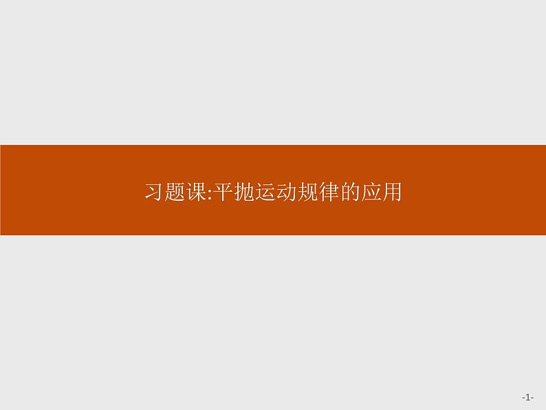 高中物理必修二第五章《本章综合与测试》获奖说课课件第1页