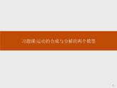 高中物理必修二第五章《本章综合与测试》集体备课课件