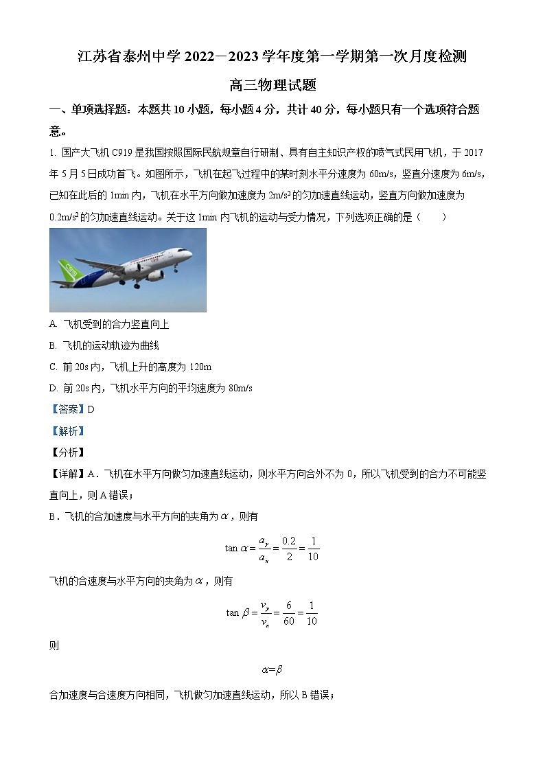 2023泰州中学高三上学期第一次月度检测物理试题Word含解析第1页