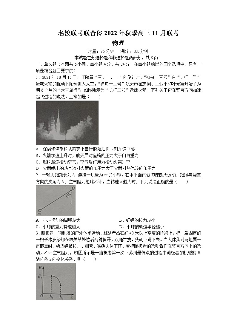 2023长沙一中等名校联考联合体高三上学期11月联考物理试卷含答案第1页