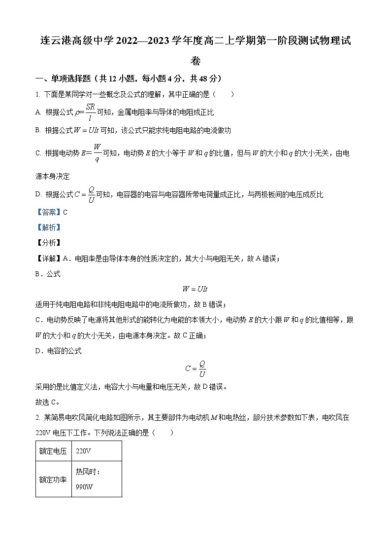 江苏省连云港高级中学2022-2023学年高二上学期第一次阶段测试物理含解析第1页