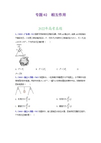 【三年高考真题】最新三年物理高考真题分项汇编——专题02《相互作用》（2023新高考地区专用）