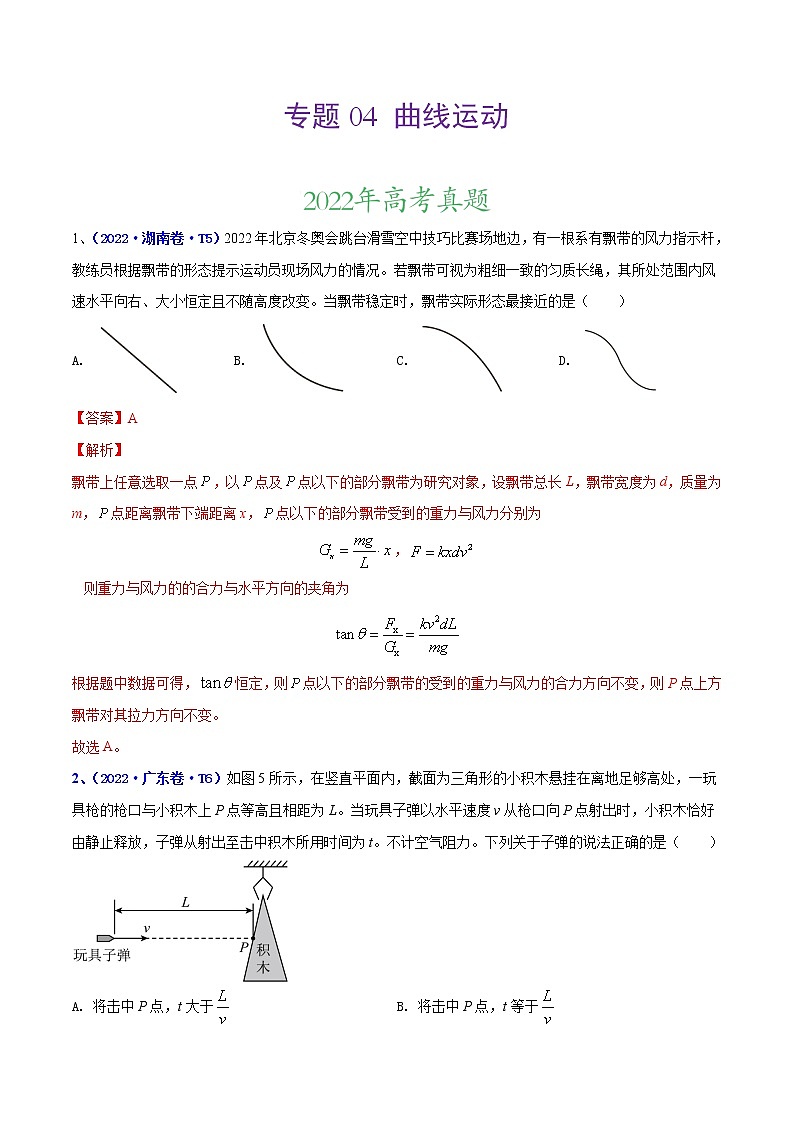 【三年高考真题】最新三年物理高考真题分项汇编——专题04《曲线运动》（2023新高考地区专用）01