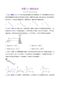 【三年高考真题】最新三年物理高考真题分项汇编——专题04《曲线运动》（2023新高考地区专用）