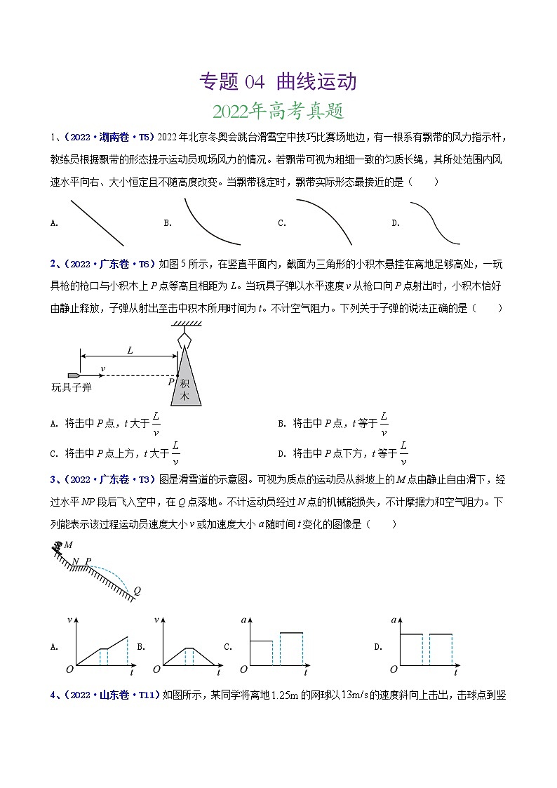 【三年高考真题】最新三年物理高考真题分项汇编——专题04《曲线运动》（2023新高考地区专用）01