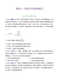 【三年高考真题】最新三年物理高考真题分项汇编——专题05《万有引力定律和航天》（2023新高考地区专用）