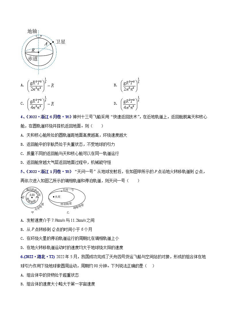 【三年高考真题】最新三年物理高考真题分项汇编——专题05《万有引力定律和航天》（2023新高考地区专用）02