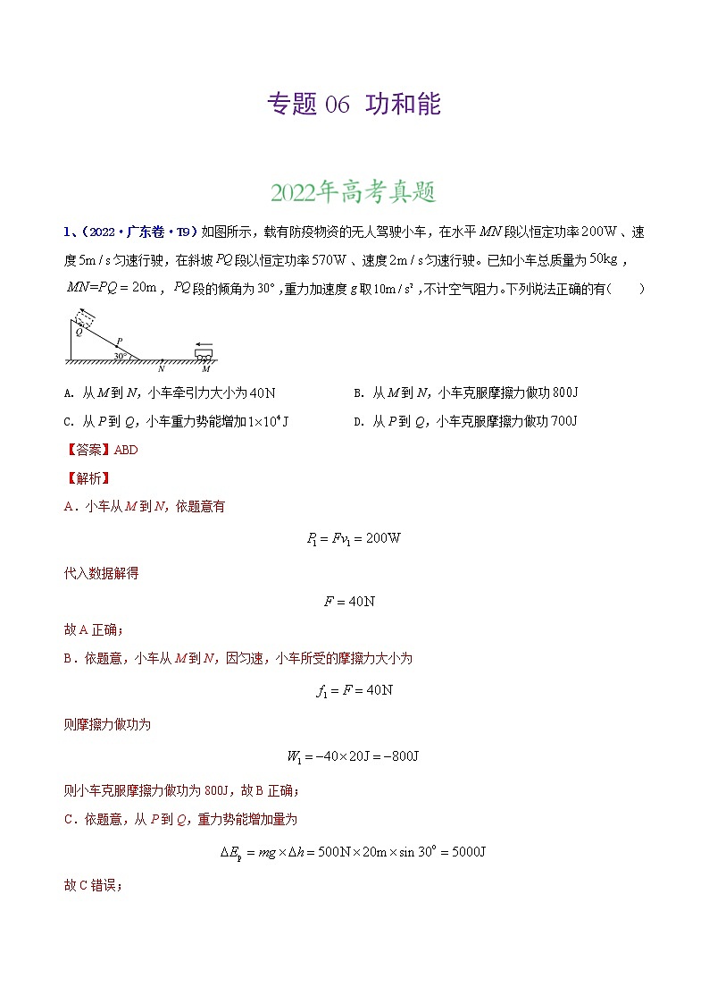 【三年高考真题】最新三年物理高考真题分项汇编——专题06《功和能》（2023新高考地区专用）01