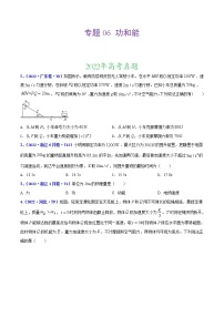 【三年高考真题】最新三年物理高考真题分项汇编——专题06《功和能》（2023新高考地区专用）