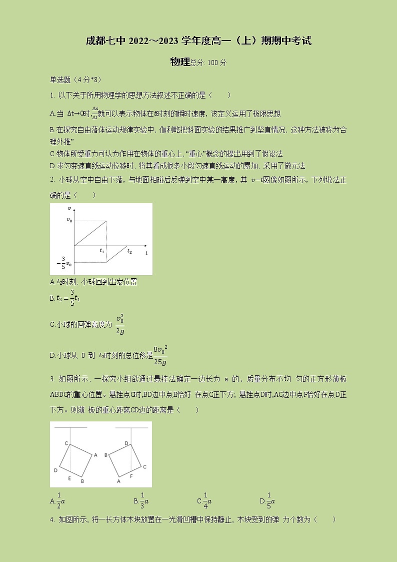 2022～2023学年四川省成都市第七中学高一上学期期中考试物理试卷01