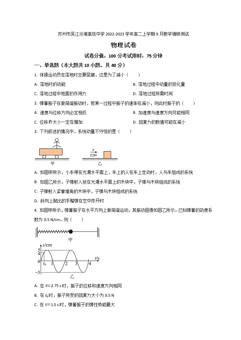 2022-2023学年江苏省苏州市吴江汾湖高级中学高二上学期9月教学调研测试物理试题 解析版第1页