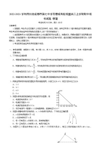 2022-2023学年四川省成都市第七中学等蓉城名校联盟高二上学期期中联考试题 物理 Word版