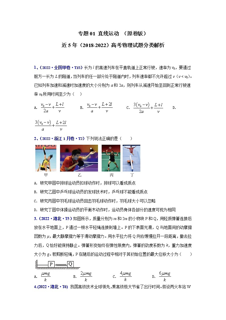 【五年高考真题】最新五年物理高考真题分项汇编——专题01《直线运动》（2023全国卷地区通用）01