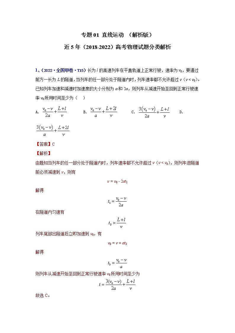 【五年高考真题】最新五年物理高考真题分项汇编——专题01《直线运动》（2023全国卷地区通用）01