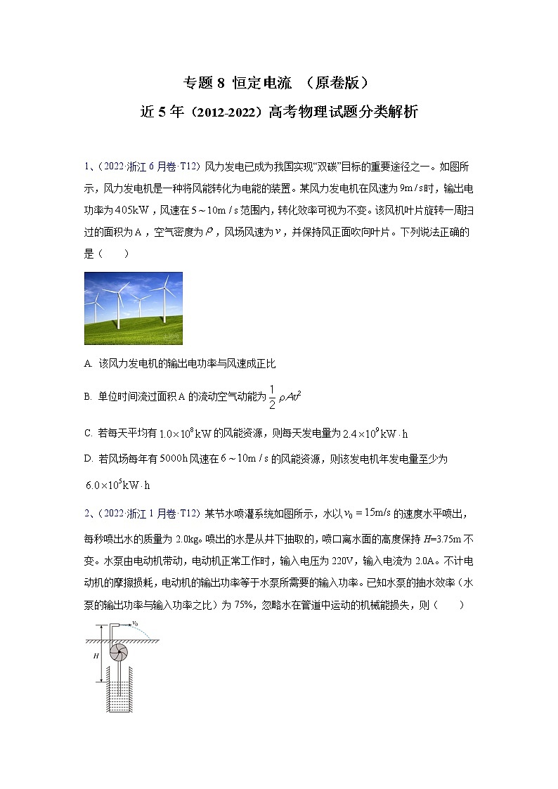 【2018-2022高考真题】高考物理五年真题汇编——专题08《恒定电流》（原卷版）（全国卷地区通用）第1页
