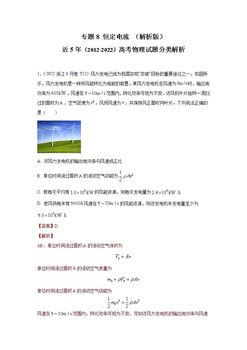 【2018-2022高考真题】高考物理五年真题汇编——专题08《恒定电流》（解析版）（全国卷地区通用）第1页