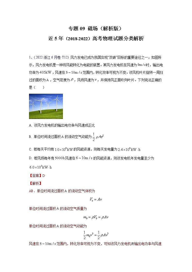 【五年高考真题】最新五年物理高考真题分项汇编——专题09《磁场》（2023全国卷地区通用）01