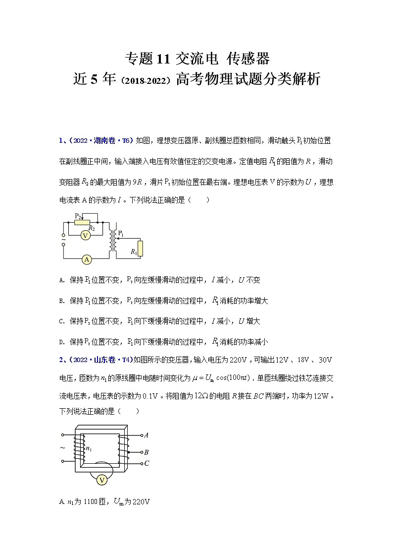 【五年高考真题】最新五年物理高考真题分项汇编——专题11《交流电传感器》（2023全国卷地区通用）01