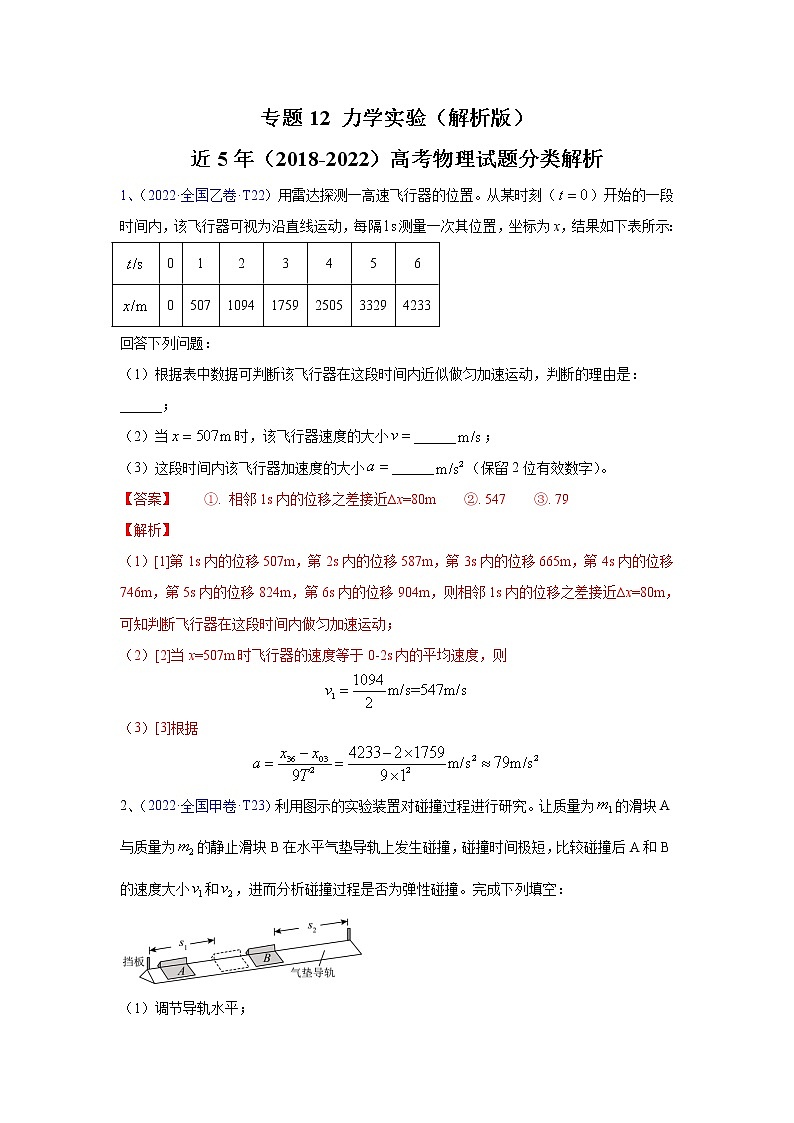 【2018-2022高考真题】高考物理五年真题汇编——专题12《力学实验》（解析版）（全国卷地区通用）第1页