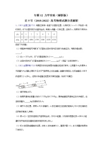 【五年高考真题】最新五年物理高考真题分项汇编——专题12《力学实验》（2023全国卷地区通用）