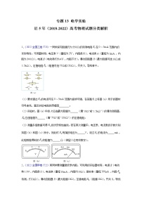 【五年高考真题】最新五年物理高考真题分项汇编——专题13《电学实验》（2023全国卷地区通用）