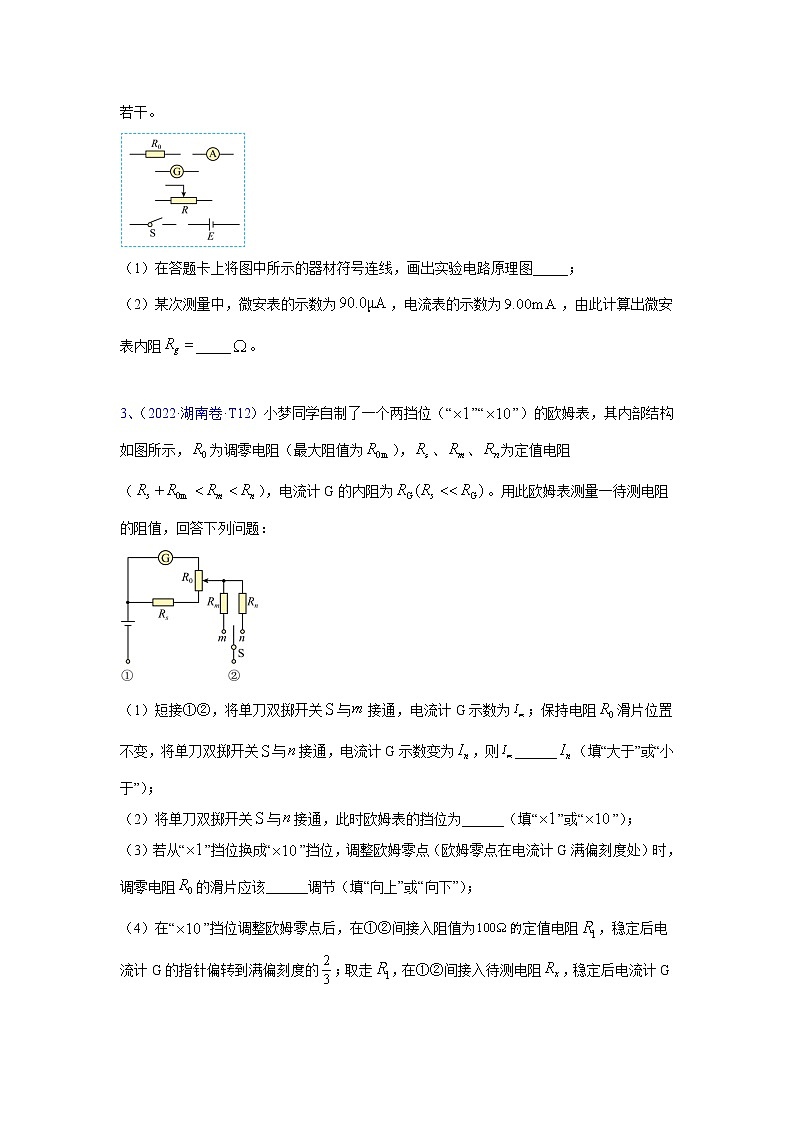 【2018-2022高考真题】高考物理五年真题汇编——专题13《电学实验》（原卷版）（全国卷地区通用）第2页