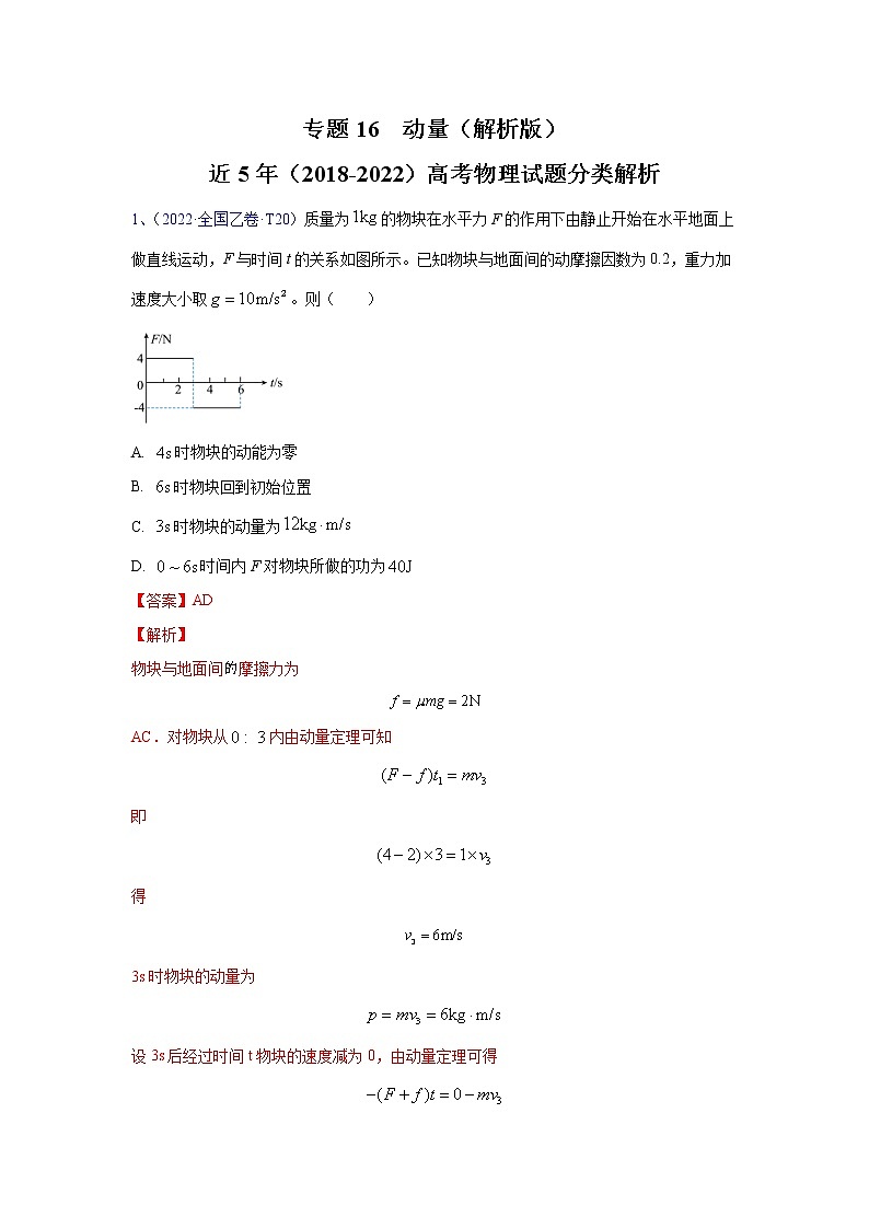 【2018-2022高考真题】高考物理五年真题汇编——专题16《动量》（解析版）（全国卷地区通用）第1页