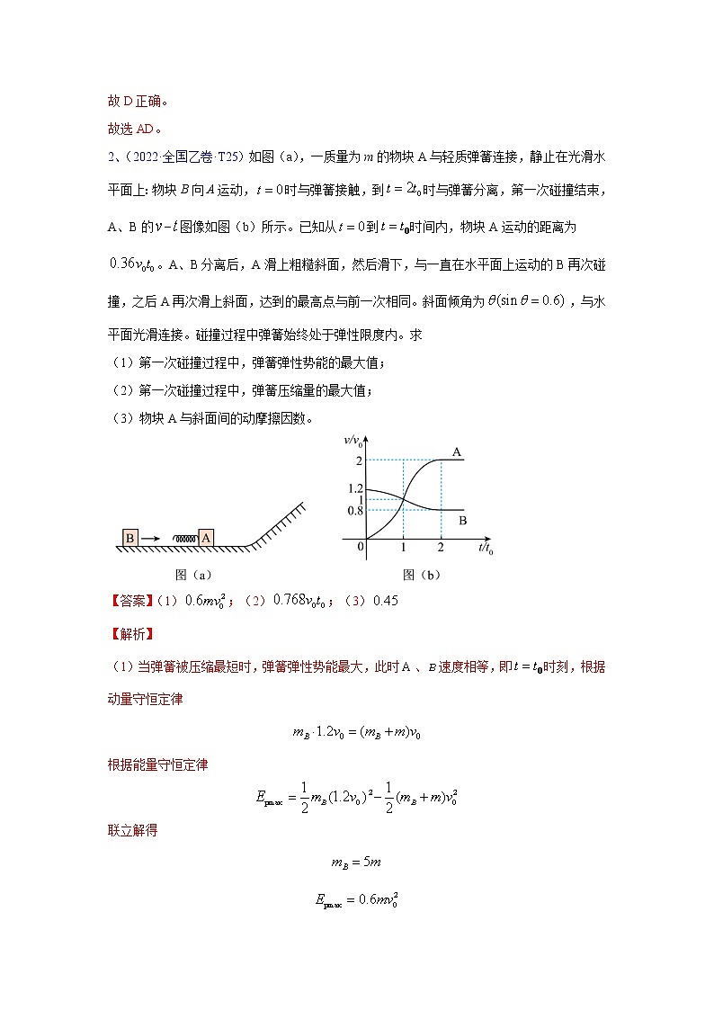 【2018-2022高考真题】高考物理五年真题汇编——专题16《动量》（解析版）（全国卷地区通用）第3页