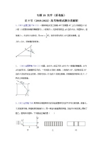 【五年高考真题】最新五年物理高考真题分项汇编——专题18《光学》（2023全国卷地区通用）