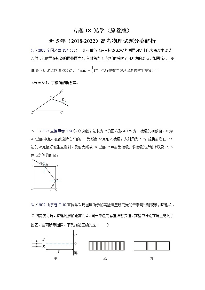 【五年高考真题】最新五年物理高考真题分项汇编——专题18《光学》（2023全国卷地区通用）01