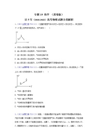 【五年高考真题】最新五年物理高考真题分项汇编——专题19《热学》（2023全国卷地区通用）