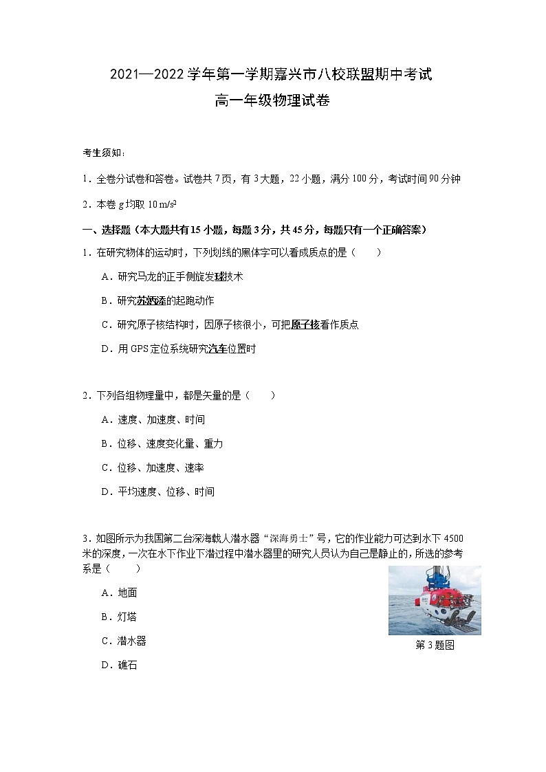 2021—2022学年浙江省嘉兴市八校联盟高一上学期期中联考物理试卷01