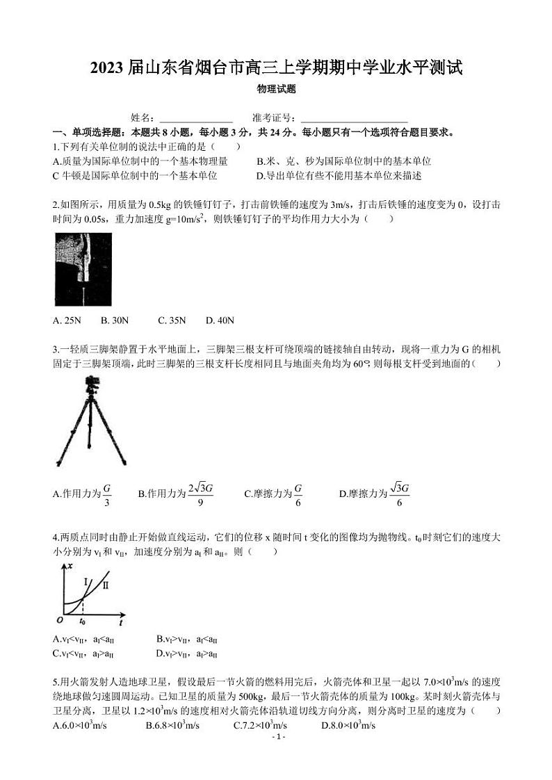 2023届山东省烟台市高三上学期期中学业水平测试物理试题 PDF版01