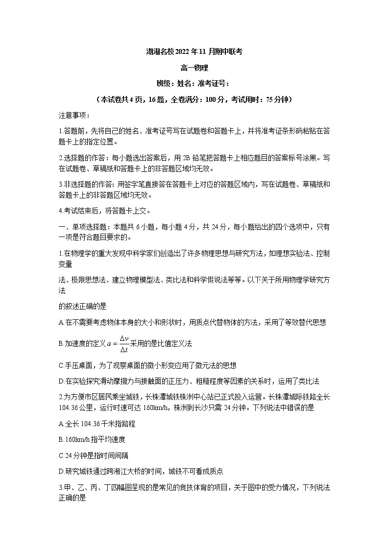 湖南省湖湘名校2022-2023学年高一上学期11月期中联考物理试卷第1页