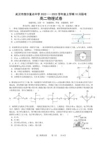 湖北省武汉市部分重点中学2022-2023学年高二物理上学期10月联考试题（PDF版附答案）