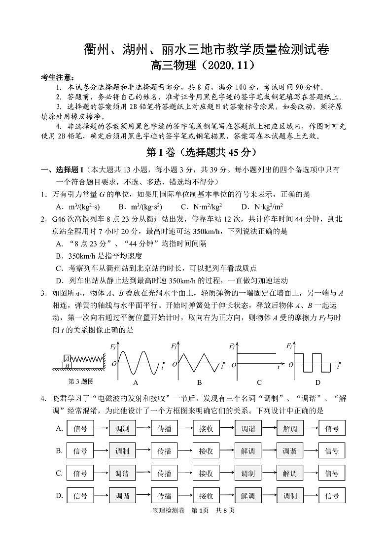 2021届浙江省衢州、湖州、丽水高三11月教学质量检测物理试题 PDF版第1页