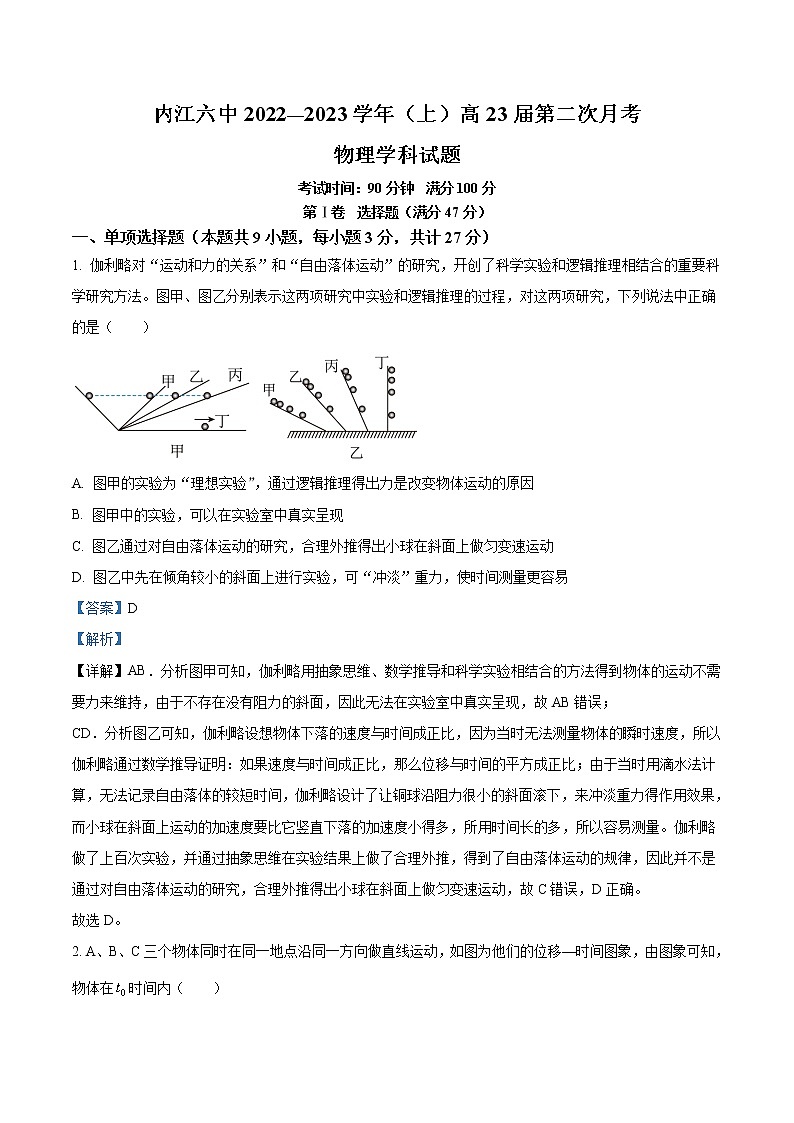 2022-2023学年四川省内江市第六中学高三上学期第二次月考  物理试题（解析版）第1页